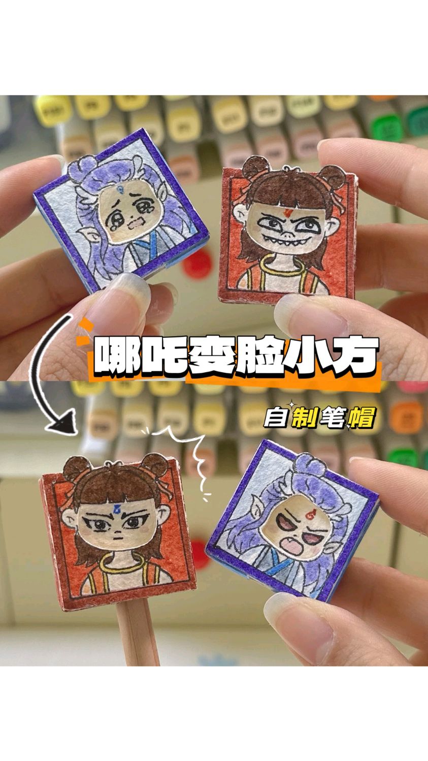 来做会变脸的哪吒小方块|变脸笔帽