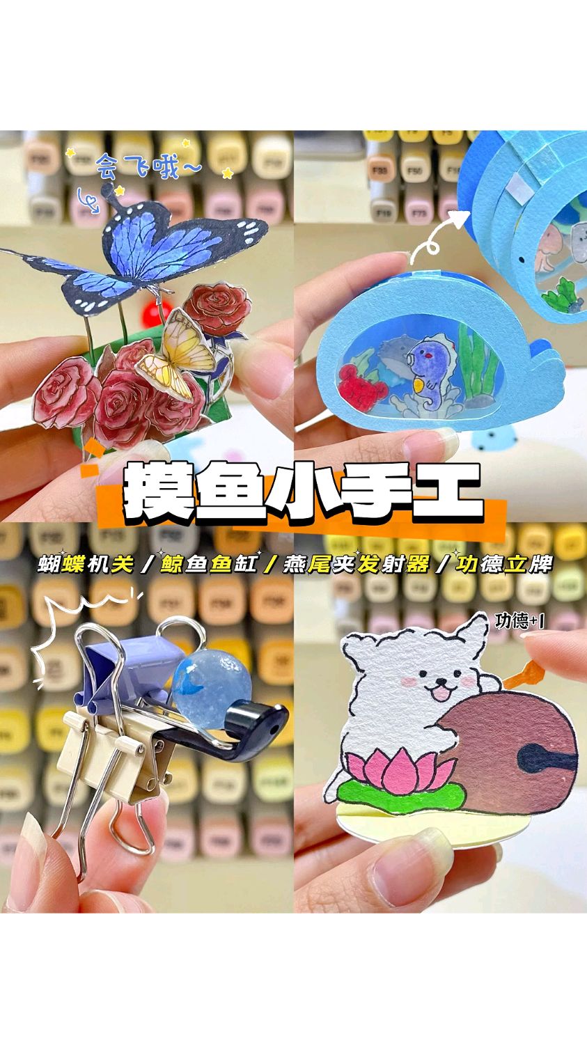 自制四种好玩的摸鱼小手工| 四种方式