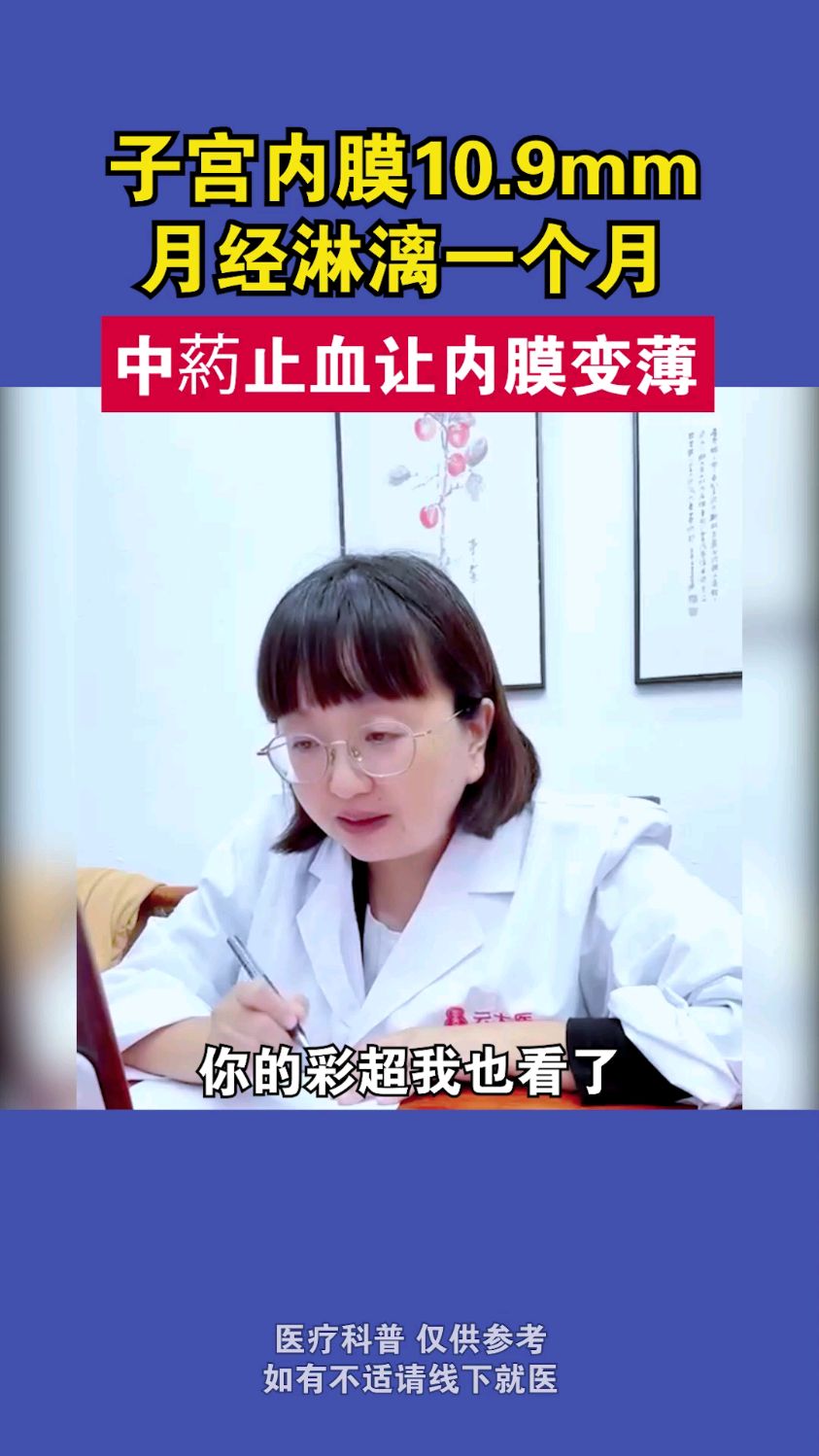 子宫内膜息肉10.9mm,月经淋漓一个月,一个方法让内膜变薄!