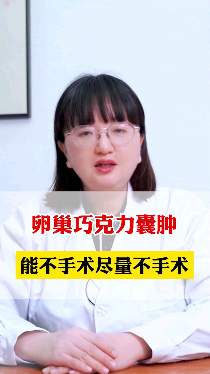 卵巢巧克力囊肿,能不手术尽量不手术!