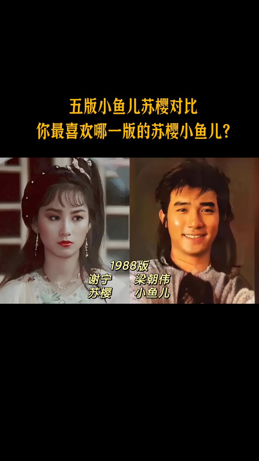 五版小鱼儿苏樱对比,你最喜欢哪一版的苏樱小鱼儿?