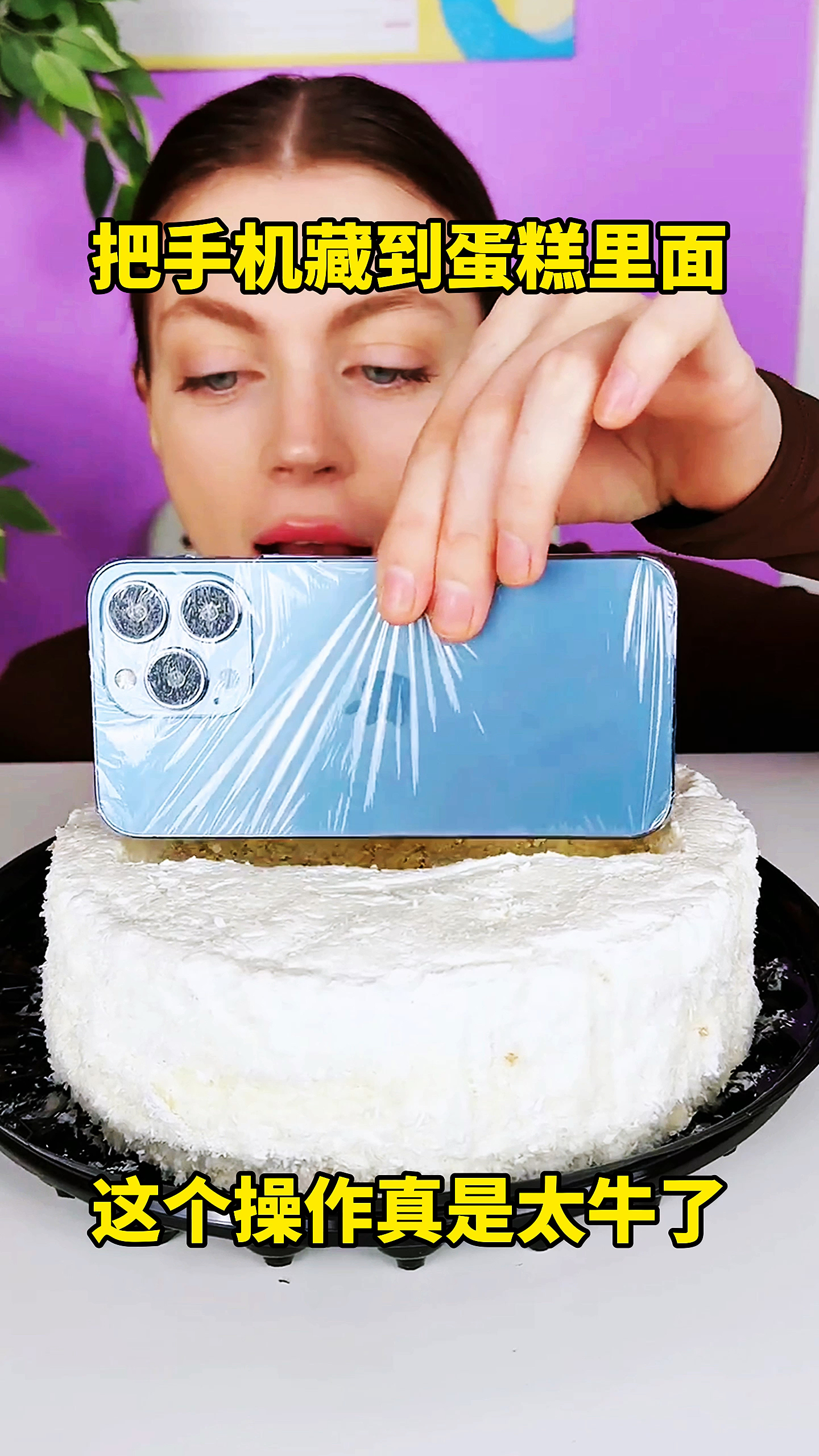 把手机藏到蛋糕里面,这个操作真是太牛了
