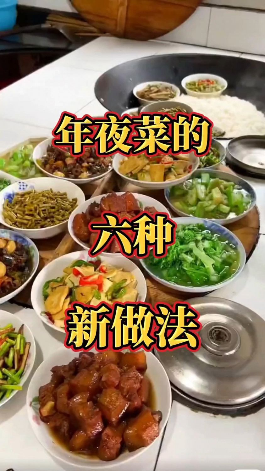 六道必不可少的年夜菜新做法 家常菜 年夜菜