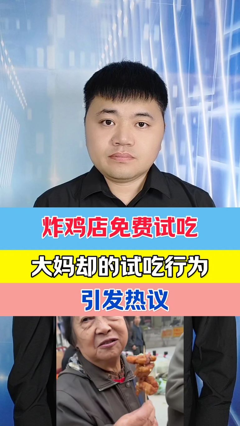 炸鸡店免费试吃,大妈的试吃行为,引发热议