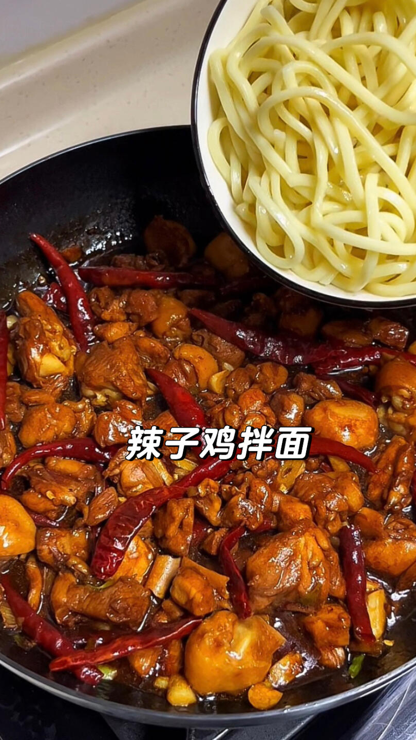 老妈做的辣子鸡拌面 香辣入味太过瘾了!