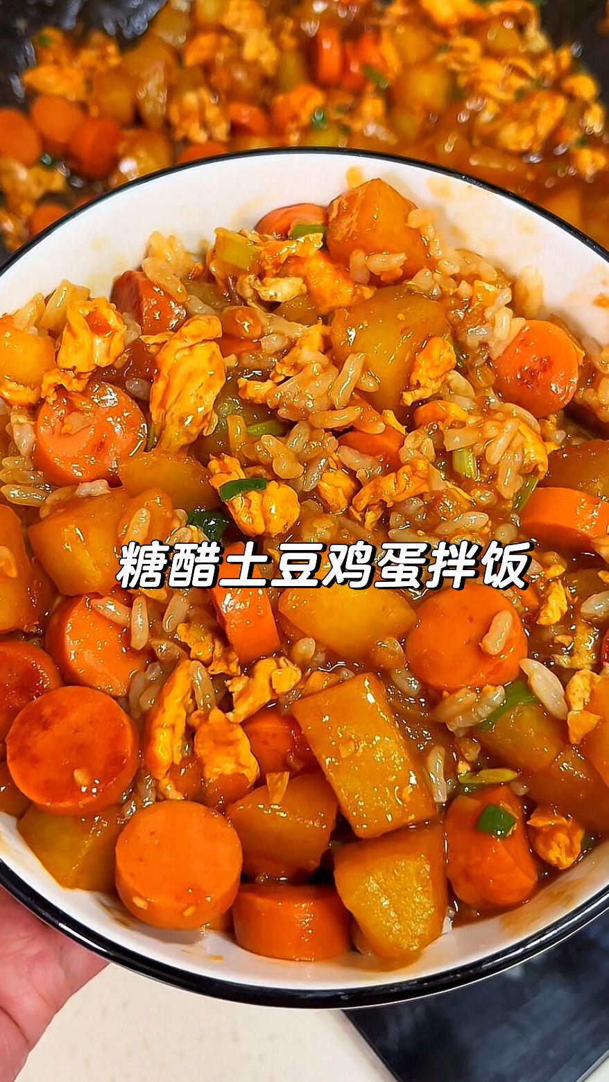 老妈做的糖醋土豆鸡蛋拌饭 真的太好吃了!