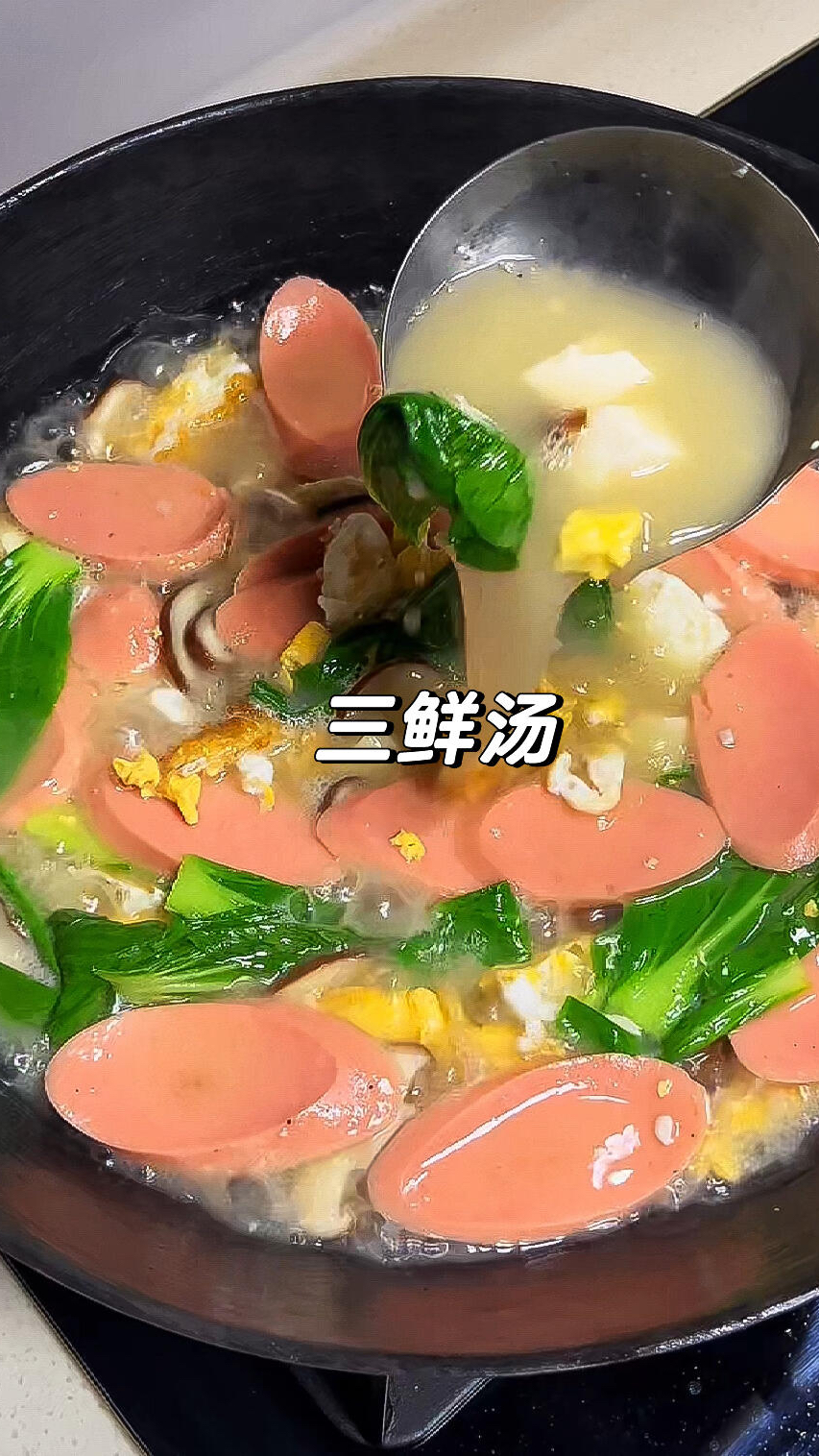 老妈做的三鲜汤 真的太鲜美太好喝了!