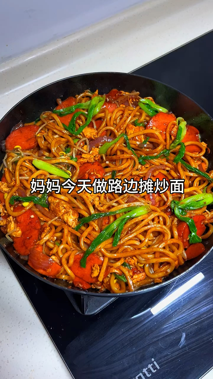 老妈做的路边摊炒面 好吃到可以摆摊了