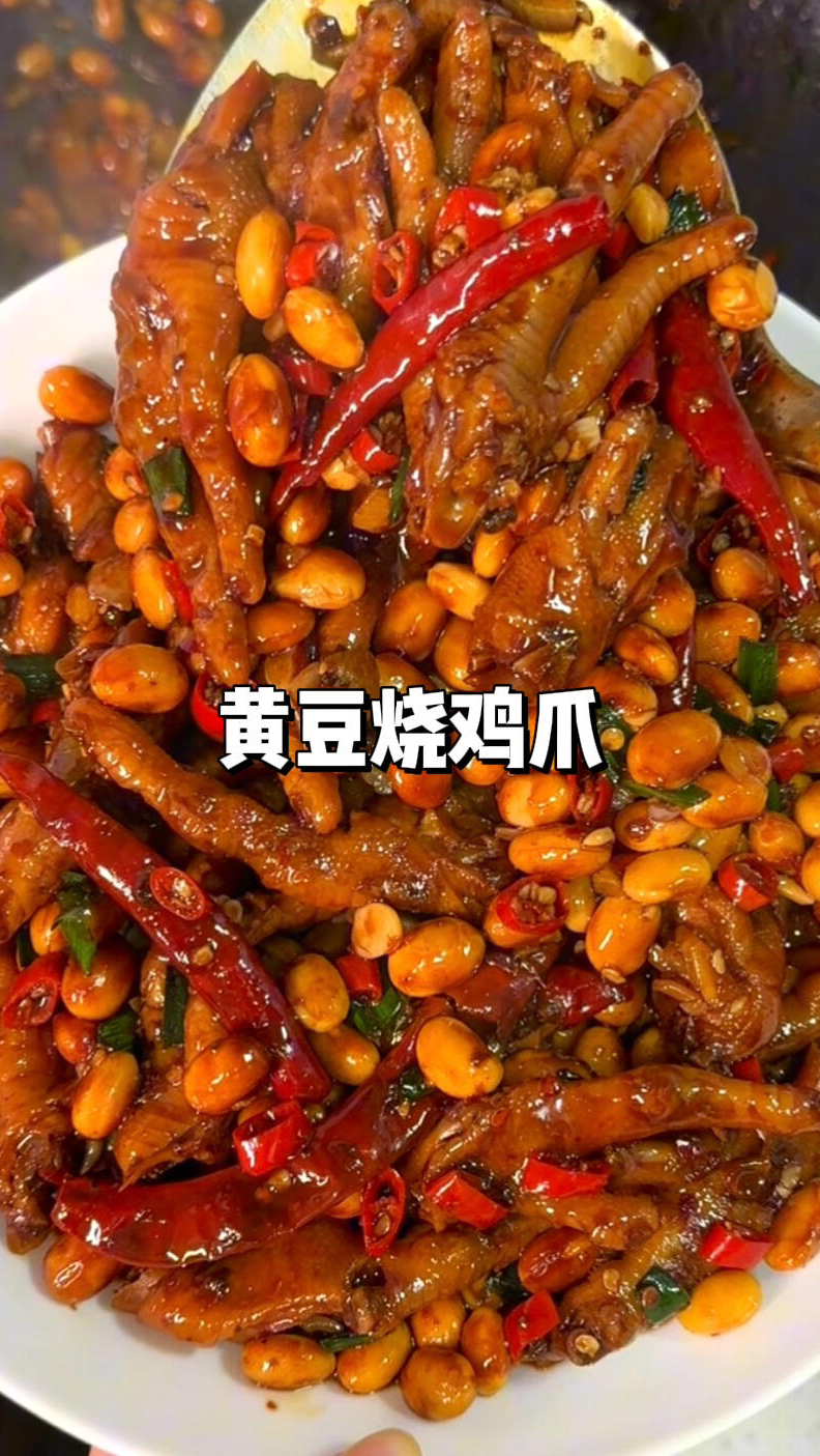 黄豆烧鸡爪!爆辣爆好吃