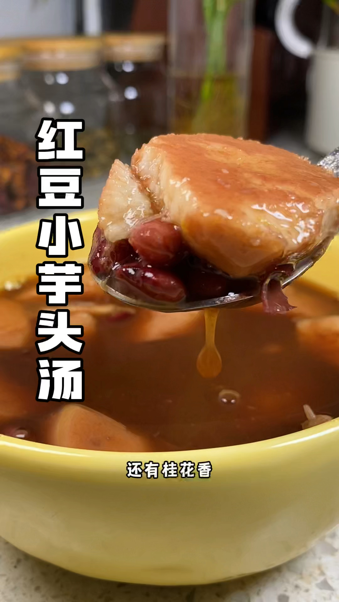 #红豆小芋头汤 家里有爱美的女孩,这个红豆小芋头汤可要收好了!
