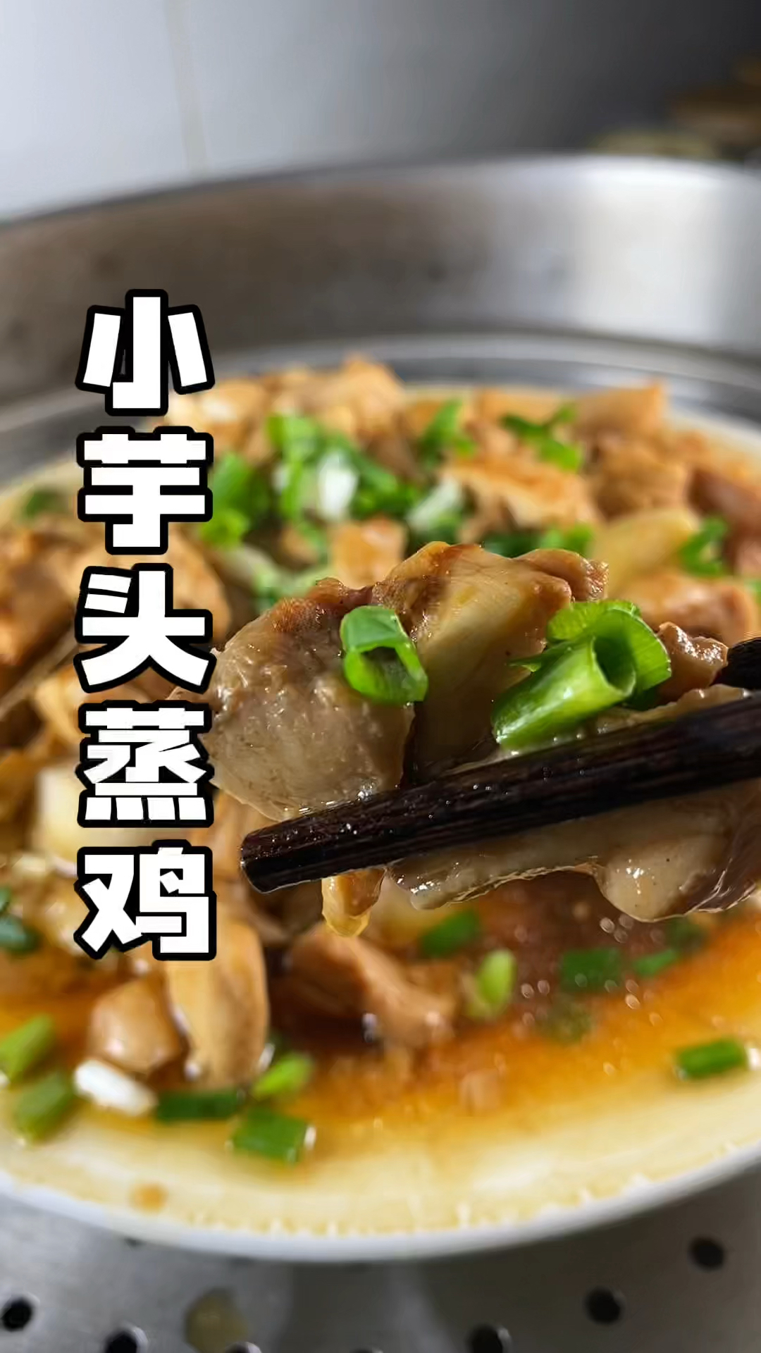 #小芋头蒸鸡 鸡肉鲜香嫩滑!小芋头糯糯的入味好吃!
