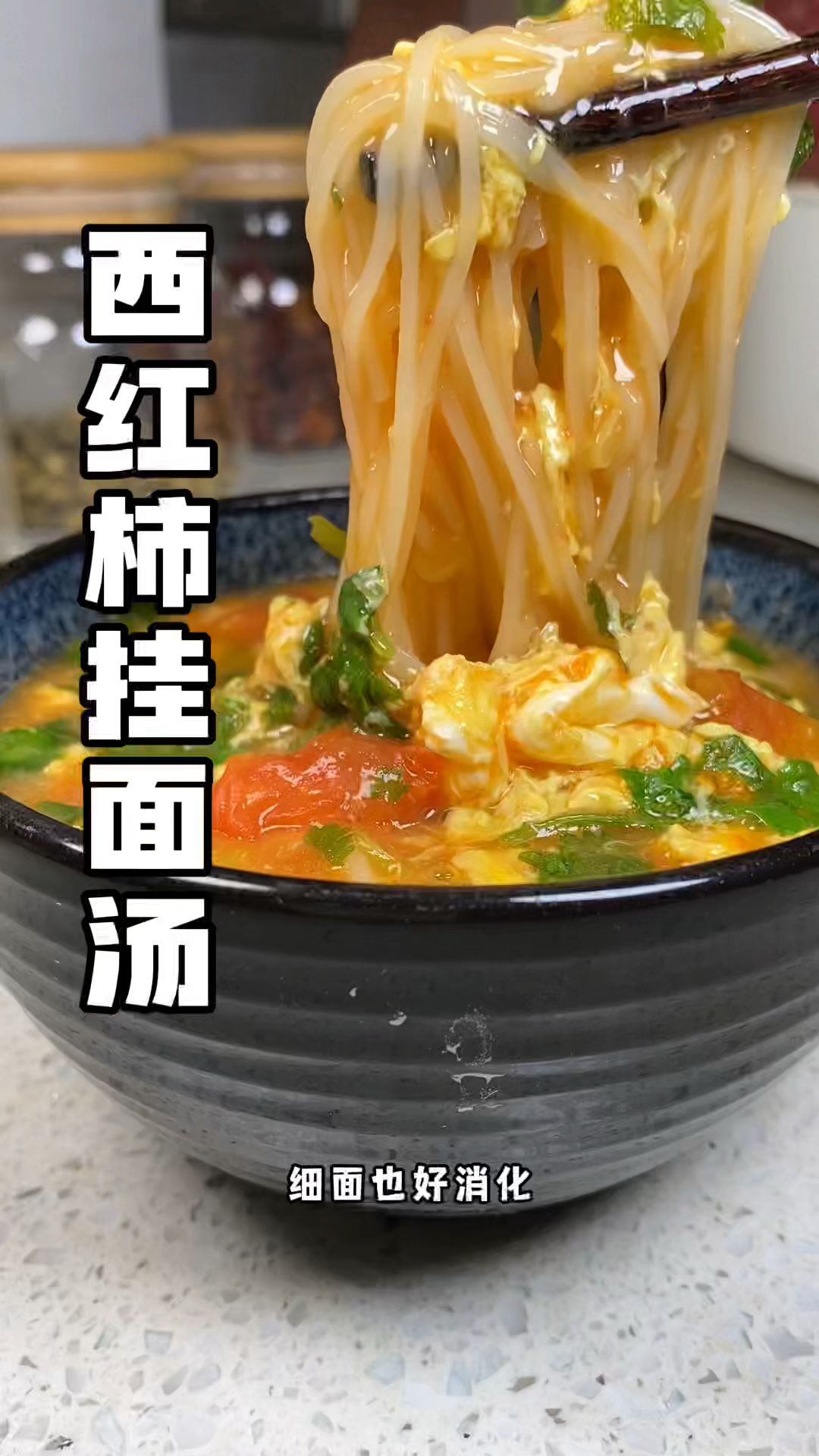 #西红柿挂面汤 酸酸的还热乎乎的!吃完暖暖的!