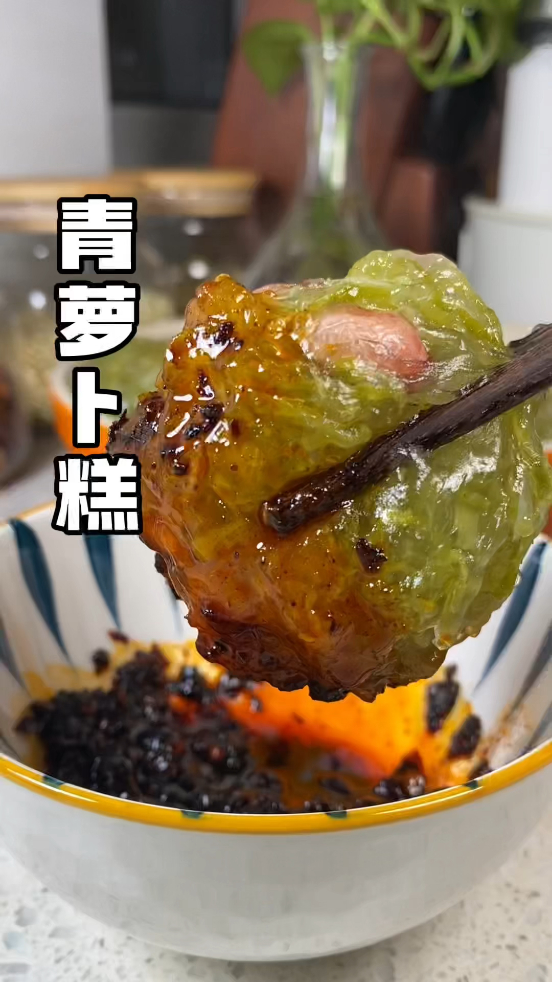 #冬日美食分享#青萝卜糕 咸鲜适口还弹弹的!又香又辣很好吃!