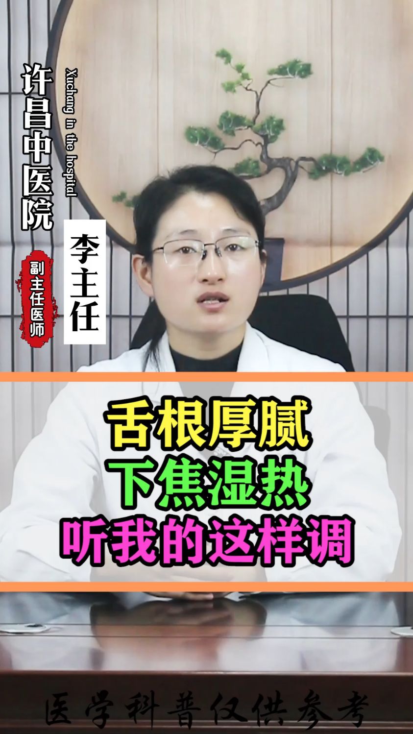 舌根厚腻,下焦湿热,听我的这样治