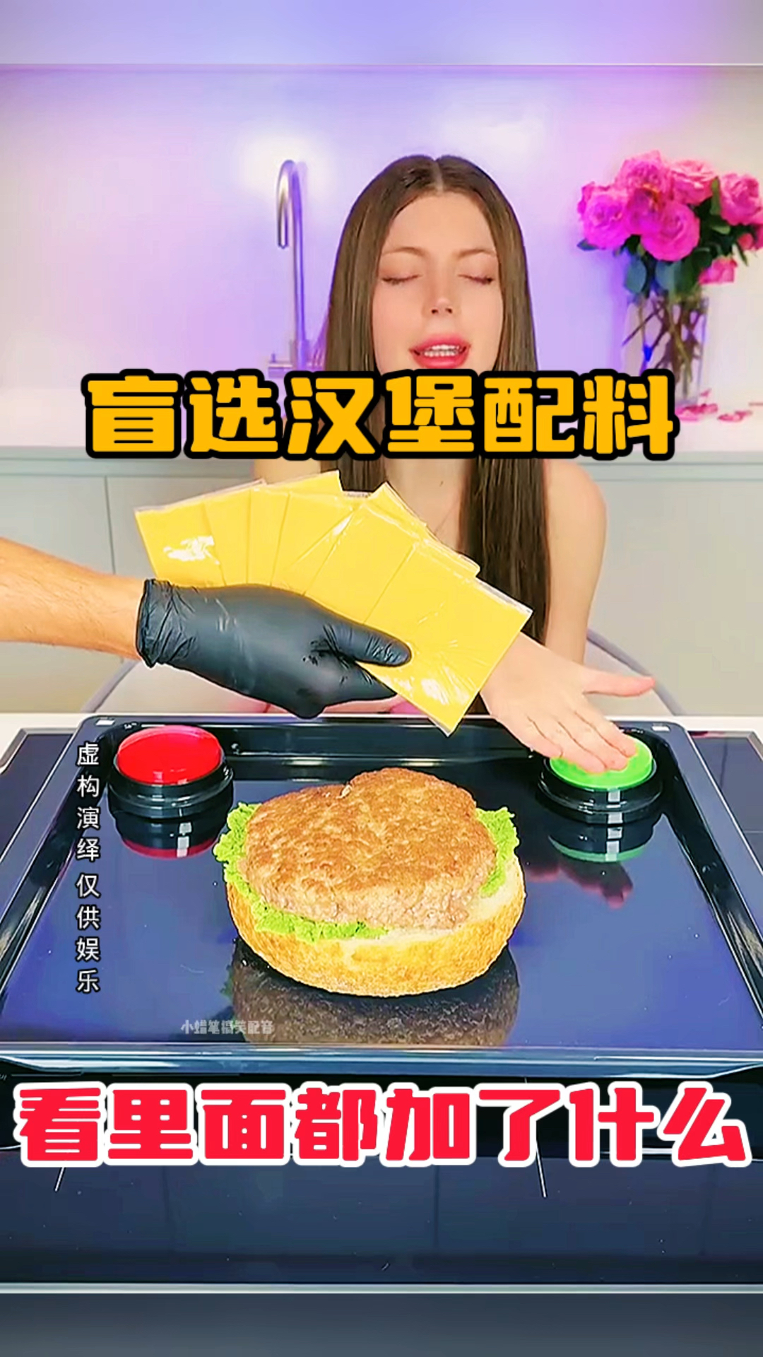 盲选汉堡配料,看里面都加了什么
