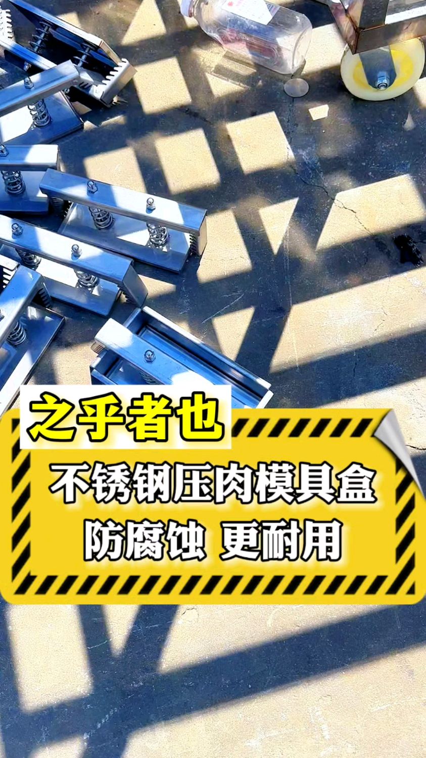 不锈钢压肉模具盒 防腐蚀 更耐用