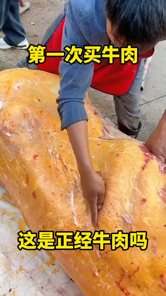 这是正宗的黄牛肉吗
