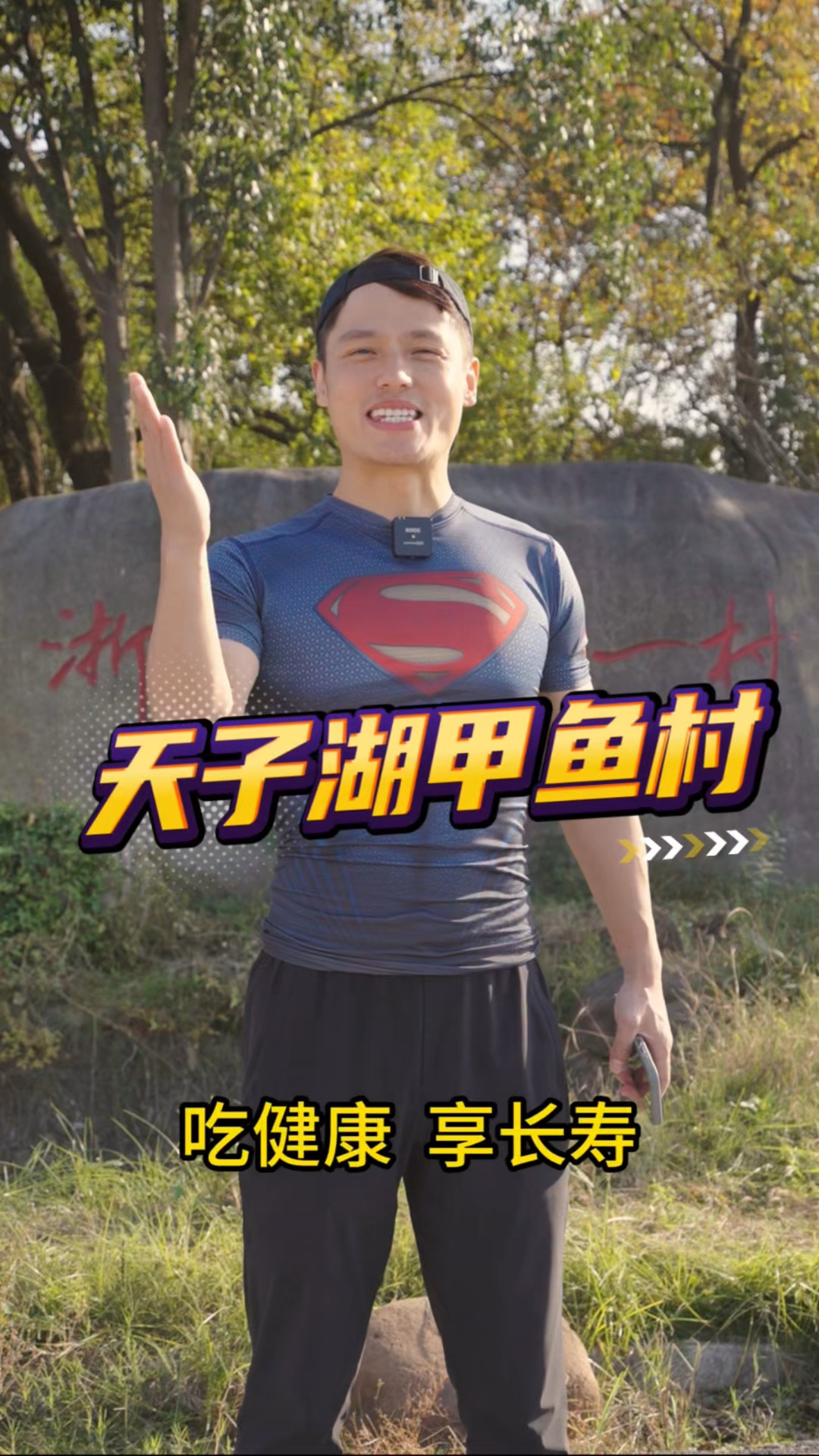 爱运动爱生活,好山好水养出好甲鱼。