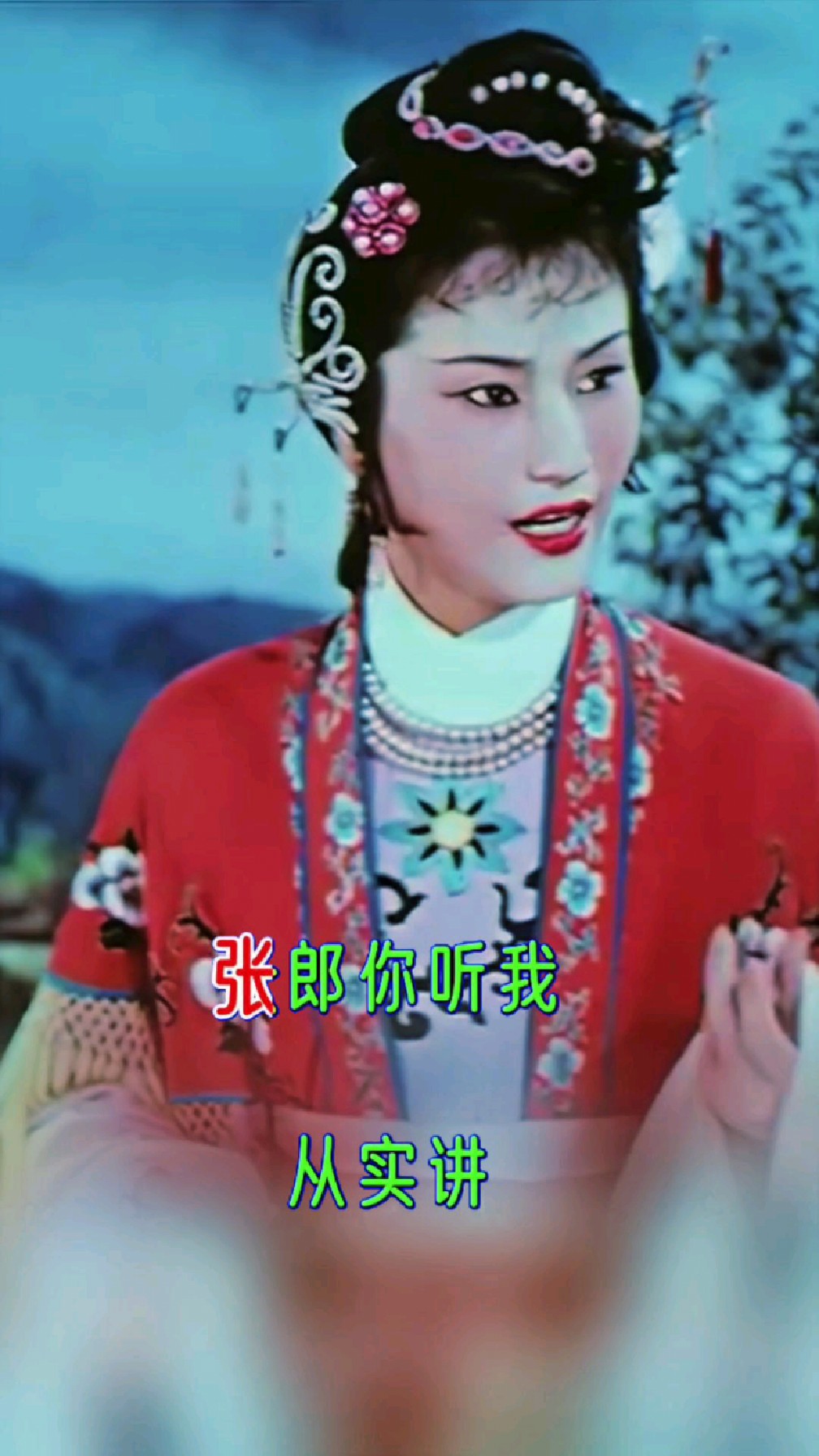 越剧《追鱼~露真》王文娟,张郎你听我从实讲