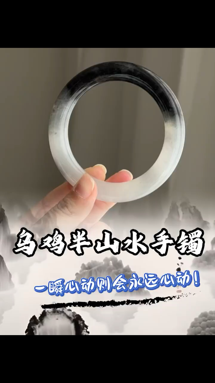 冰乌鸡半山水手镯,一瞬心动则会永远心动!