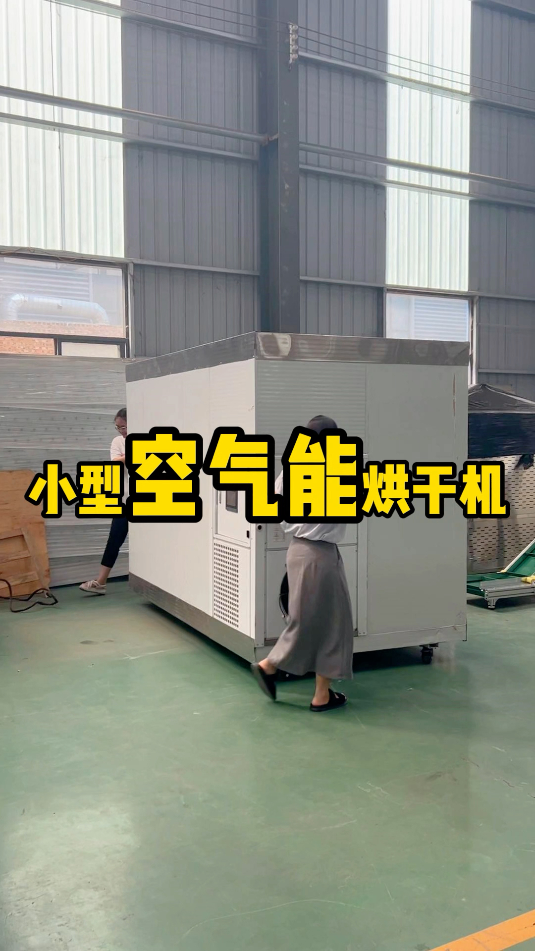 小型的家用空气能烘干机#小型烘干机 #家用烘干机 #空气能烘干机#腊肉烘干机