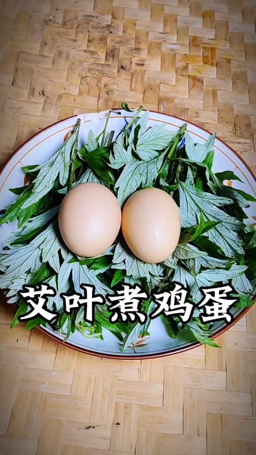 艾叶煮鸡蛋,老方法