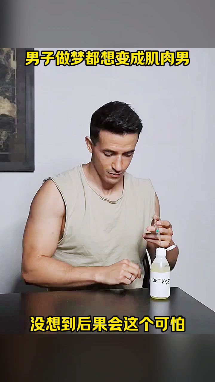 男子做梦都想变成肌肉男,没想到后果这么可怕!