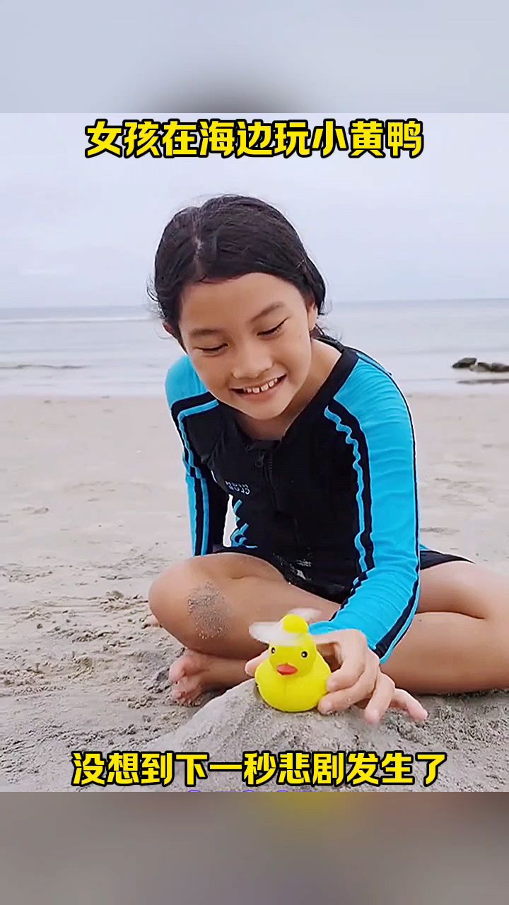 女孩在海边玩小黄鸭,没想到下一秒悲剧发生了!