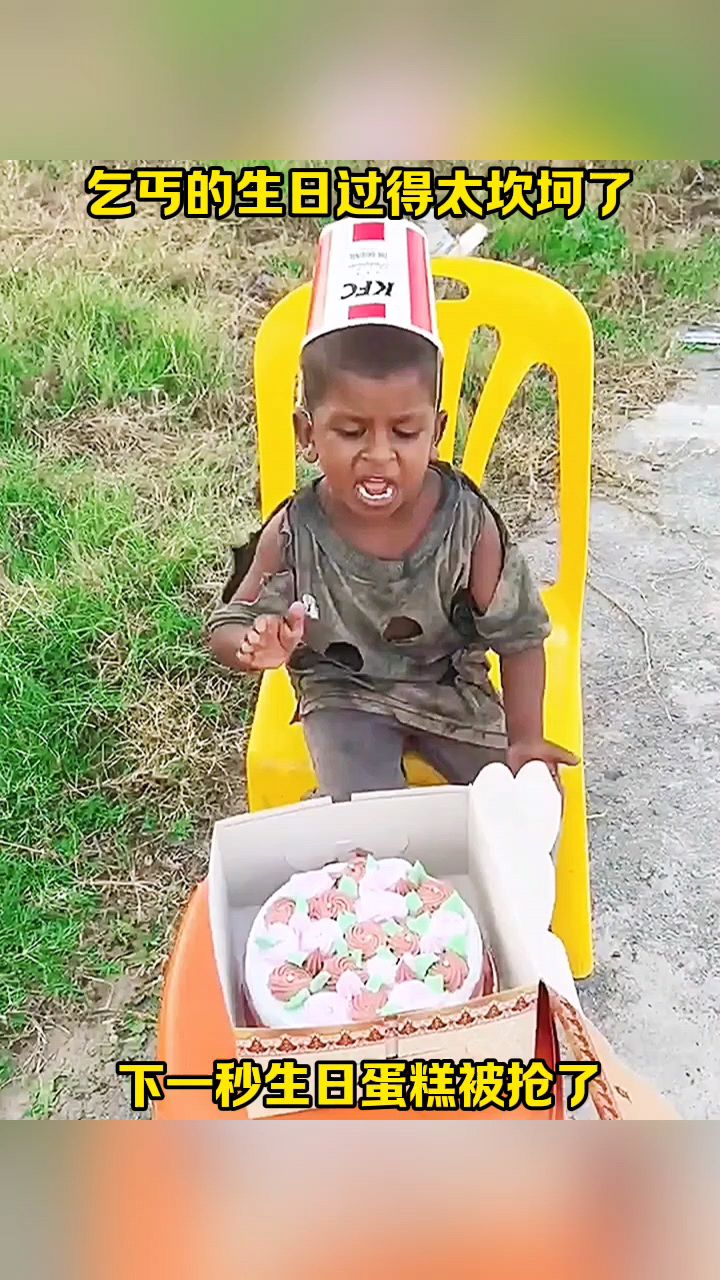 乞丐的生日过得太坎坷了,下一秒生日蛋糕被抢了!