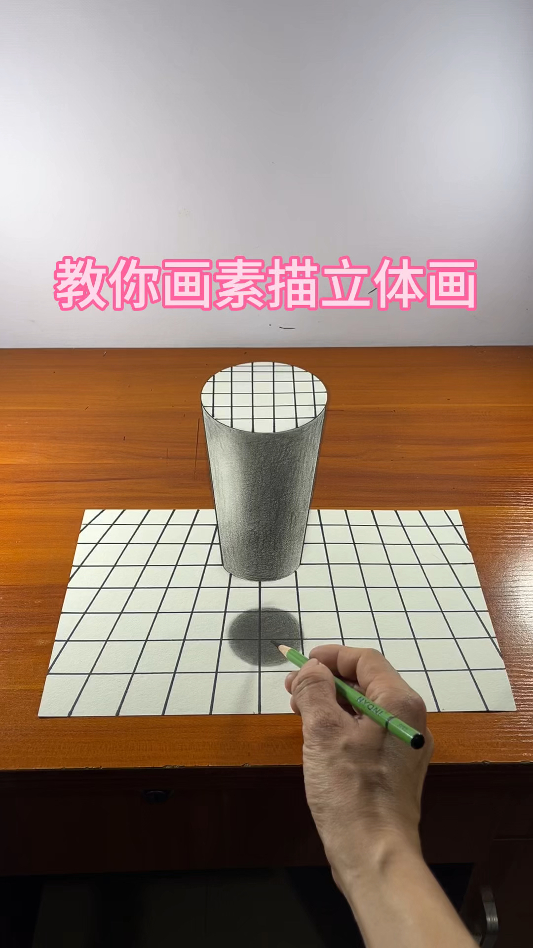教你画素描立体画