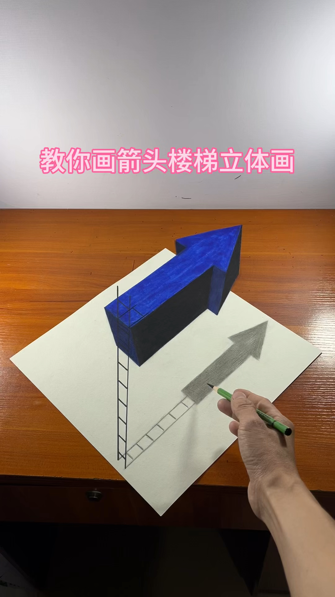 教你画箭头楼梯立体画
