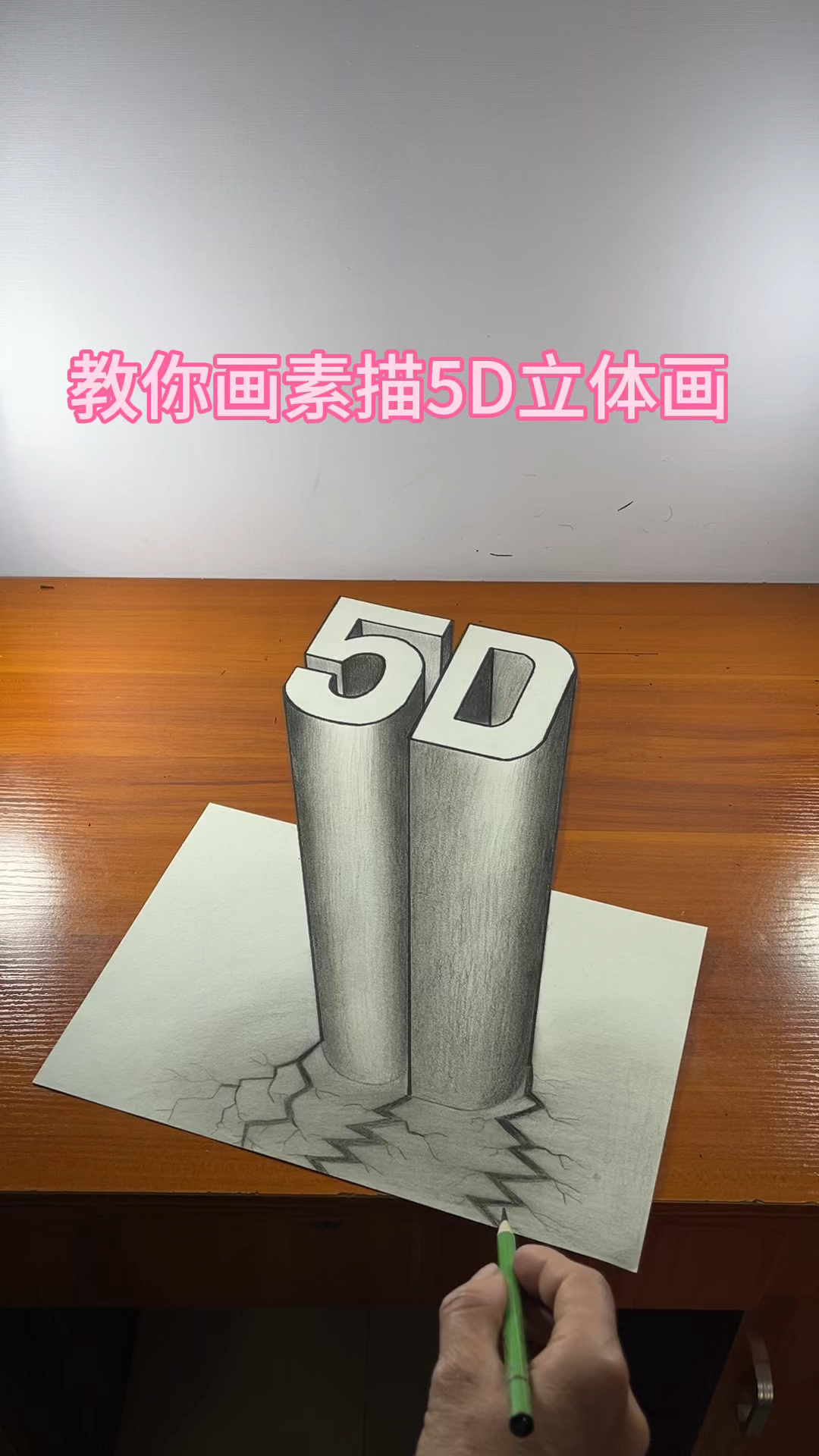 教你画素描5D立体画