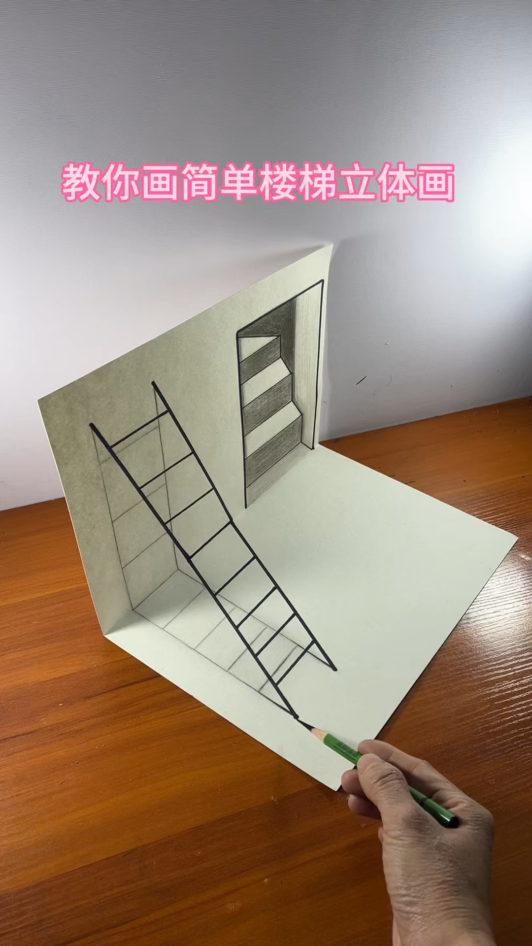 教你画简单楼梯立体画