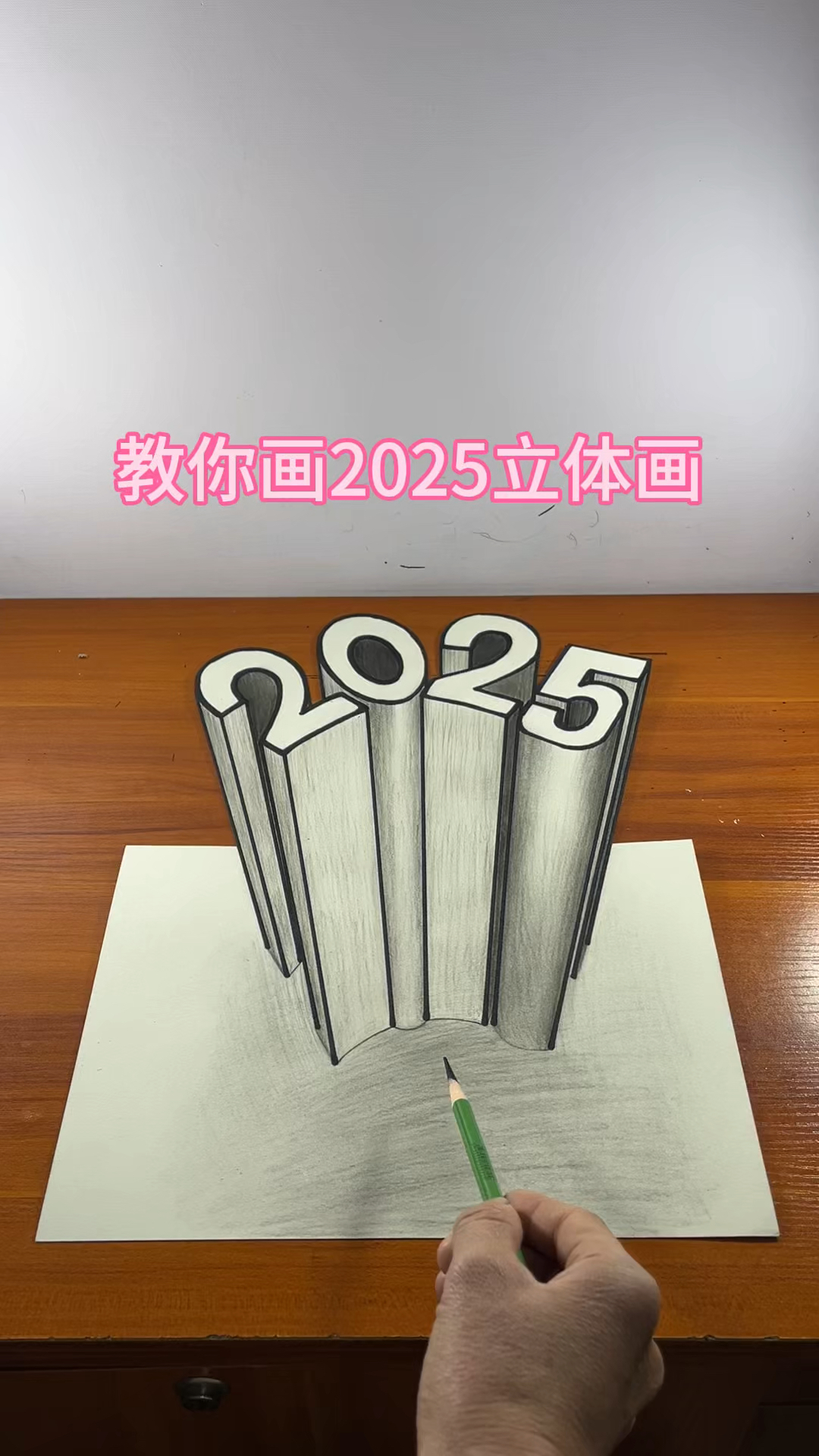 教你画2025立体画