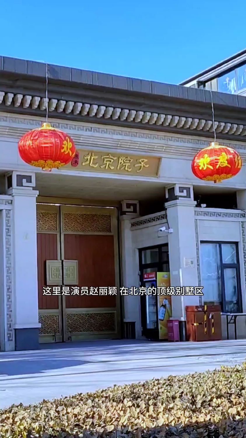 演员赵丽颖,在北京的顶级别墅区,真的太气派了