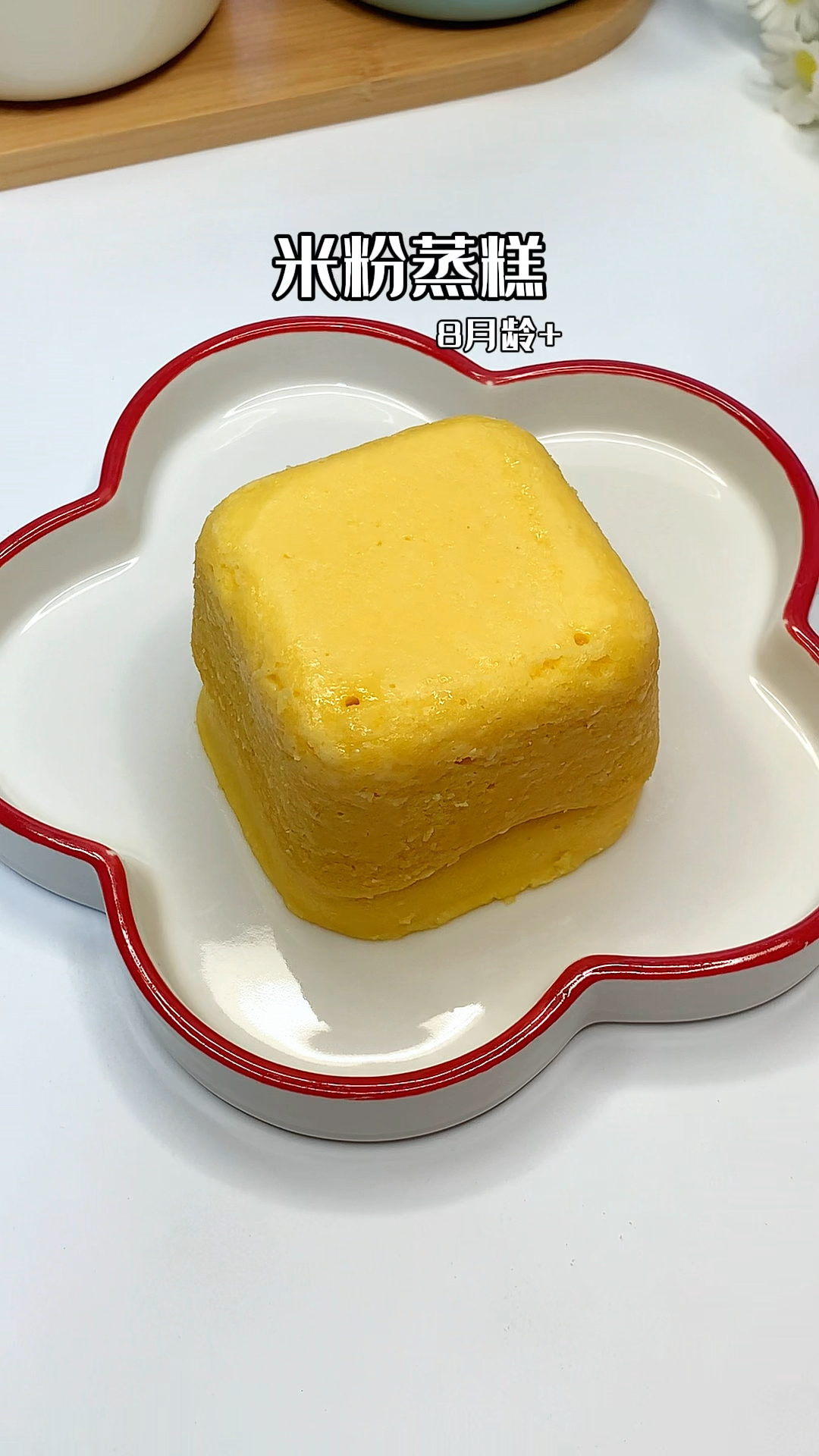 松软香甜的米粉蒸糕