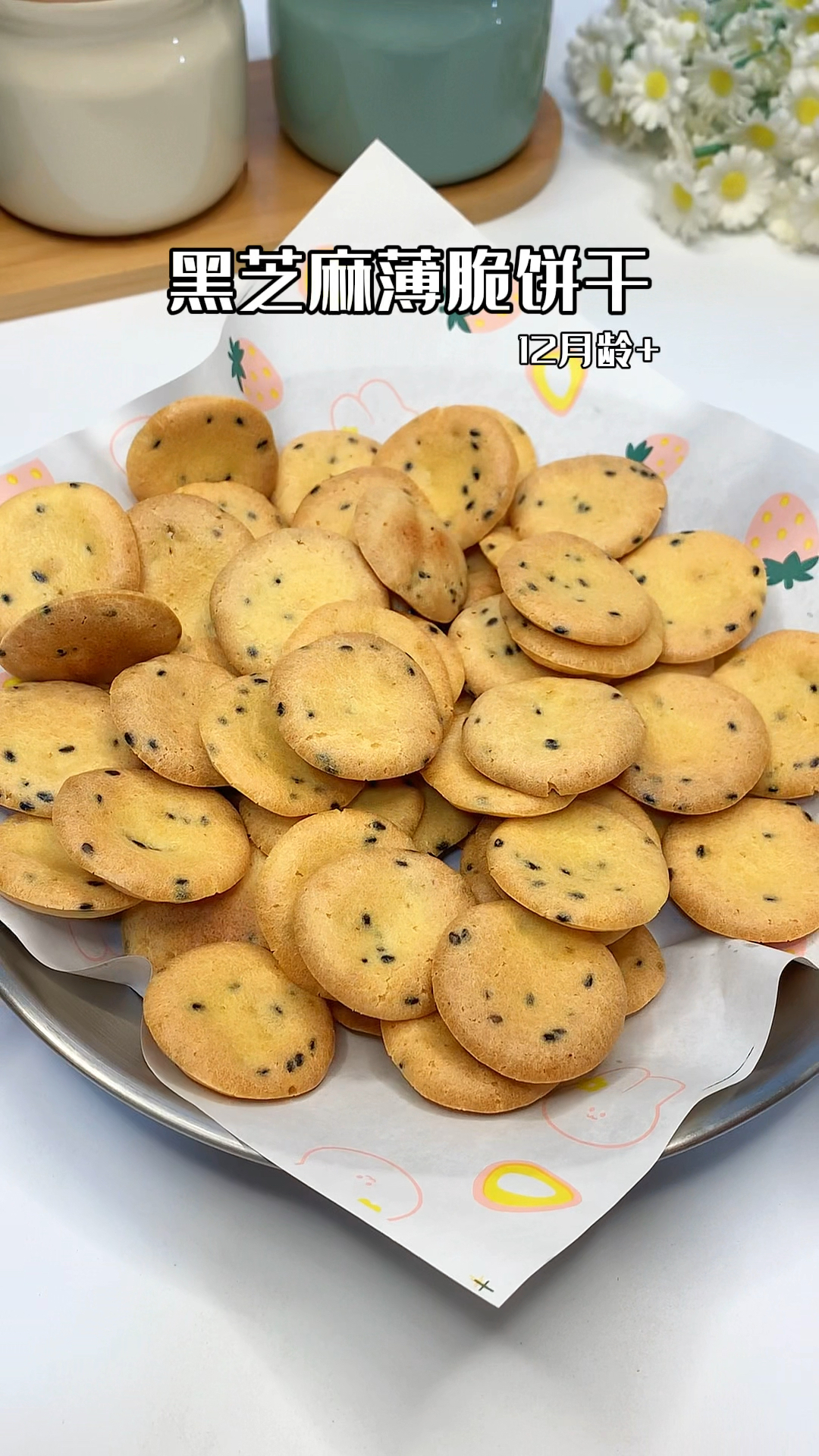 自制黑芝麻薄脆饼干