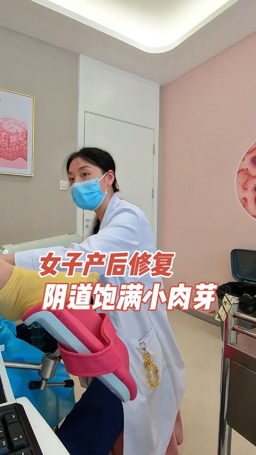 女子产后修复,阴道小肉芽,找回饱满包裹感
