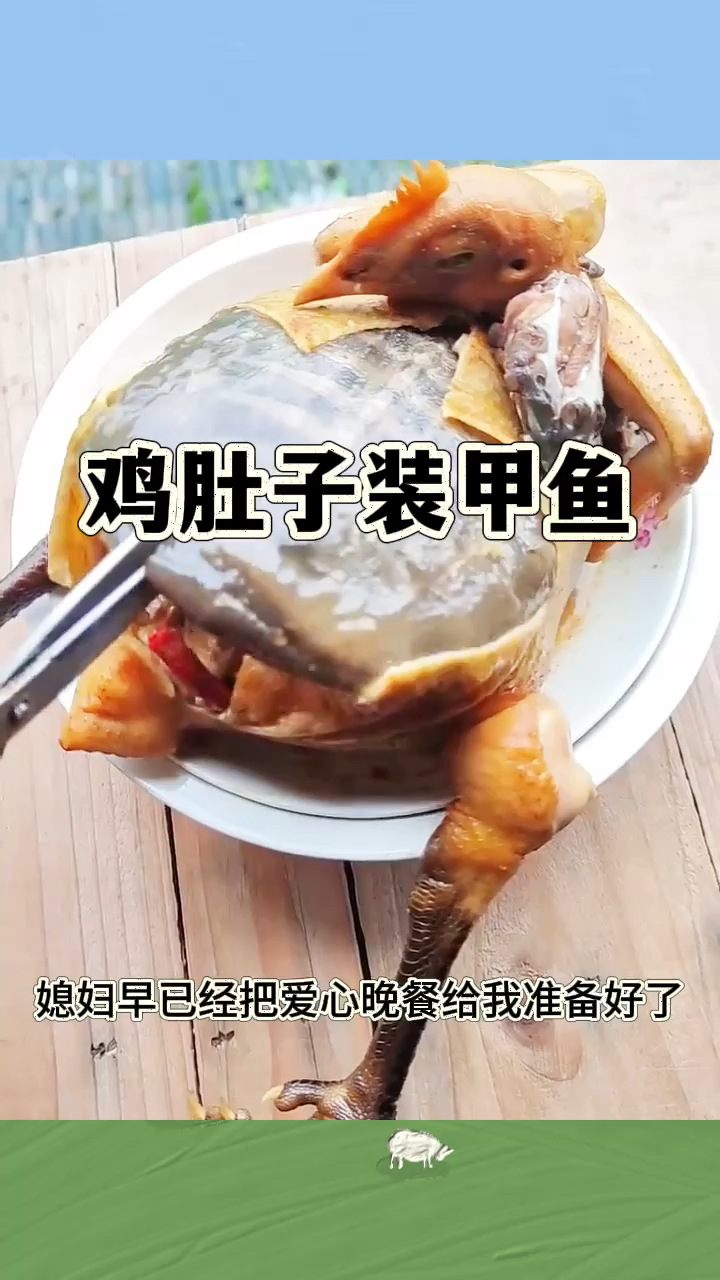 鸡肚子装甲鱼,这是什么吃法