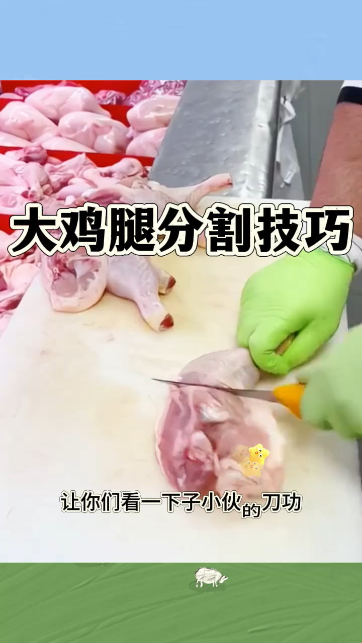 大鸡腿分割技巧,一劈为二