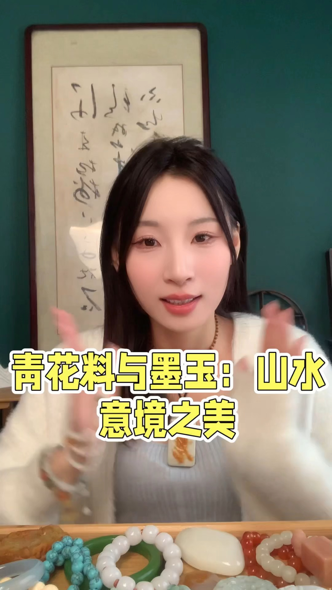 青花料与墨玉:山水意境之美