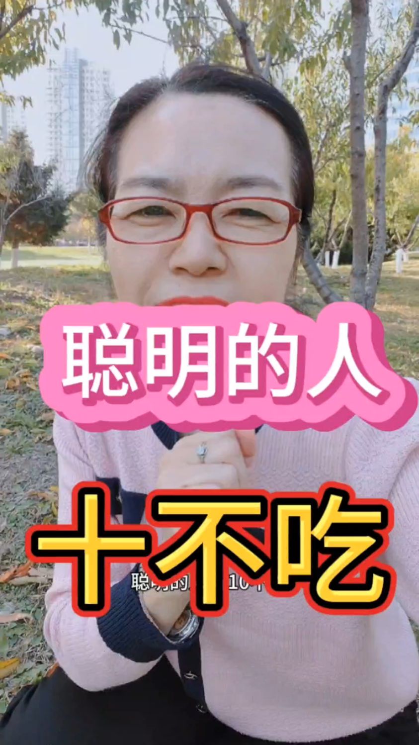 聪明的人有十不吃