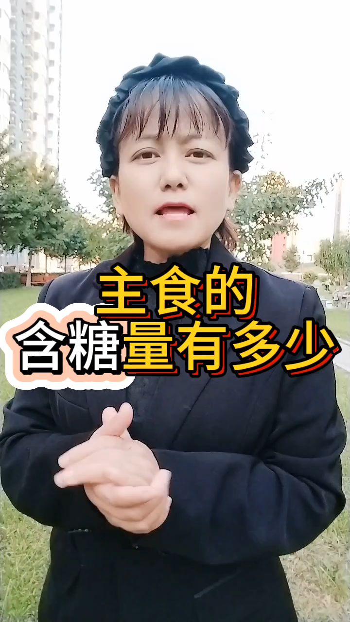 主食的含糖量有多少