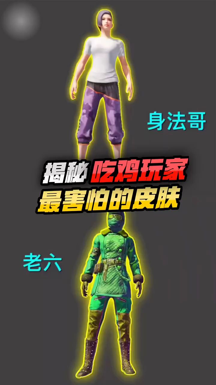 揭秘:吃鸡中玩家最害怕的皮肤,你知道吗?