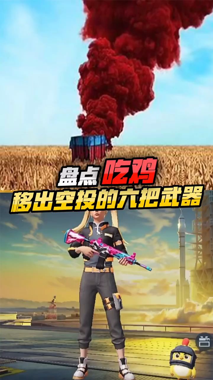 小婷:吃鸡中被移出空投的武器,你知道吗?