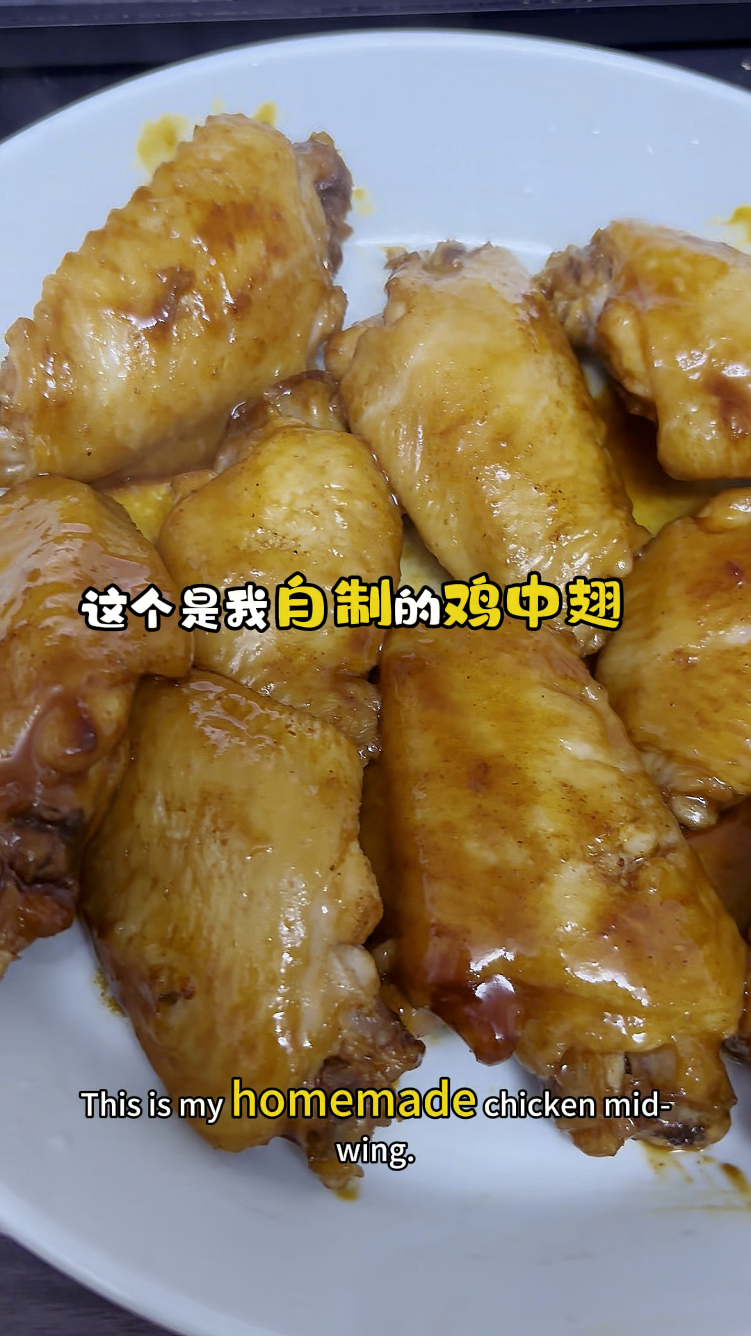 鸡中翅 你一定做过吧