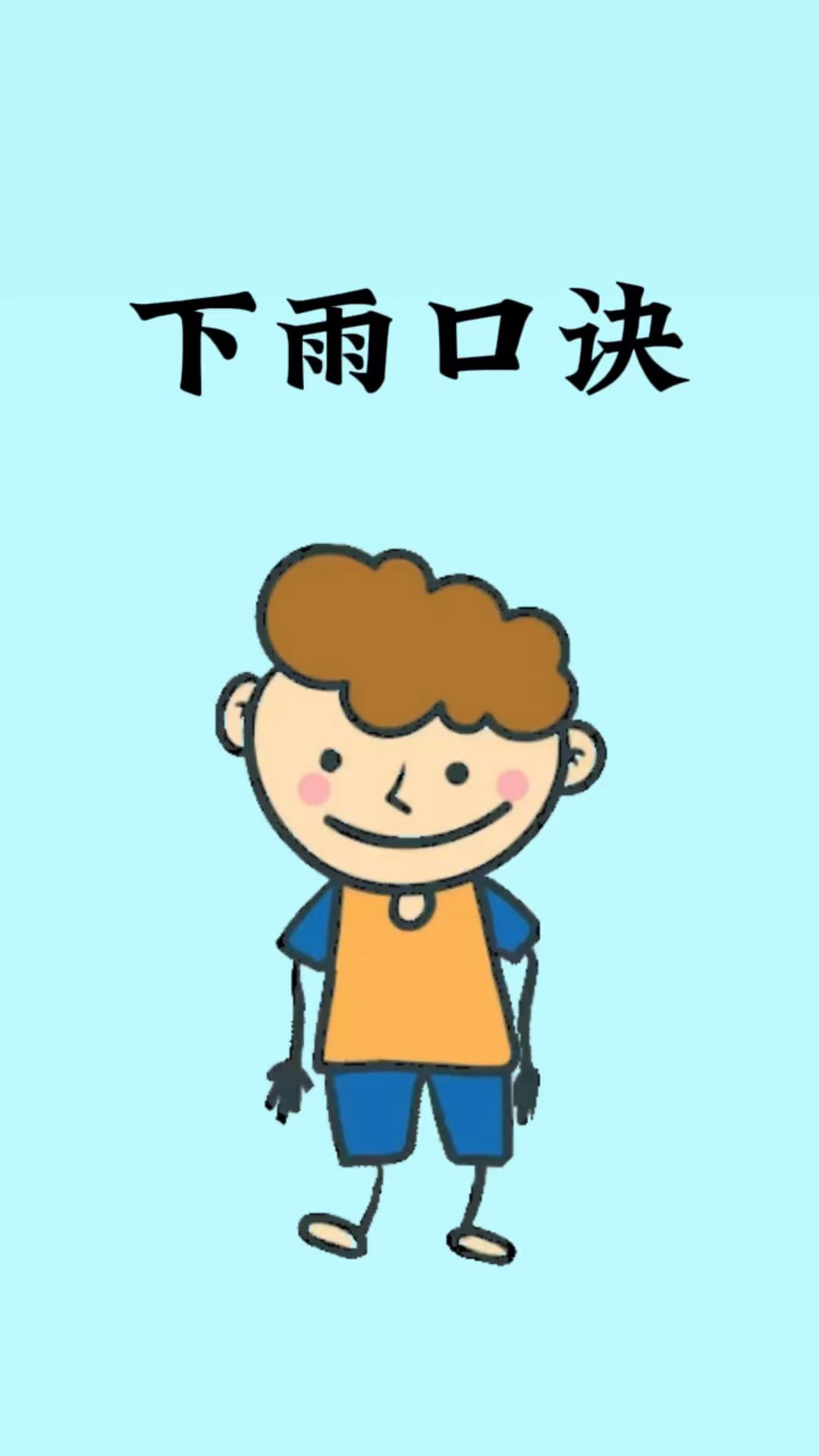 宝子,其实下雨也是有口诀的,记住这个口诀