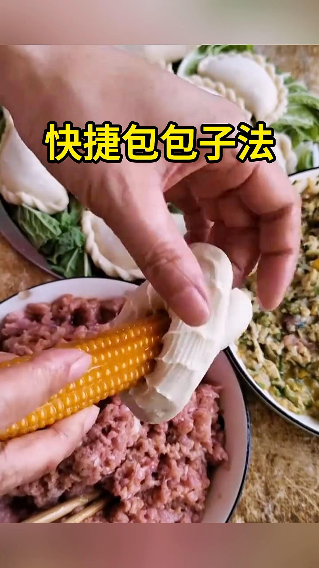 快捷包包子法,造型不错