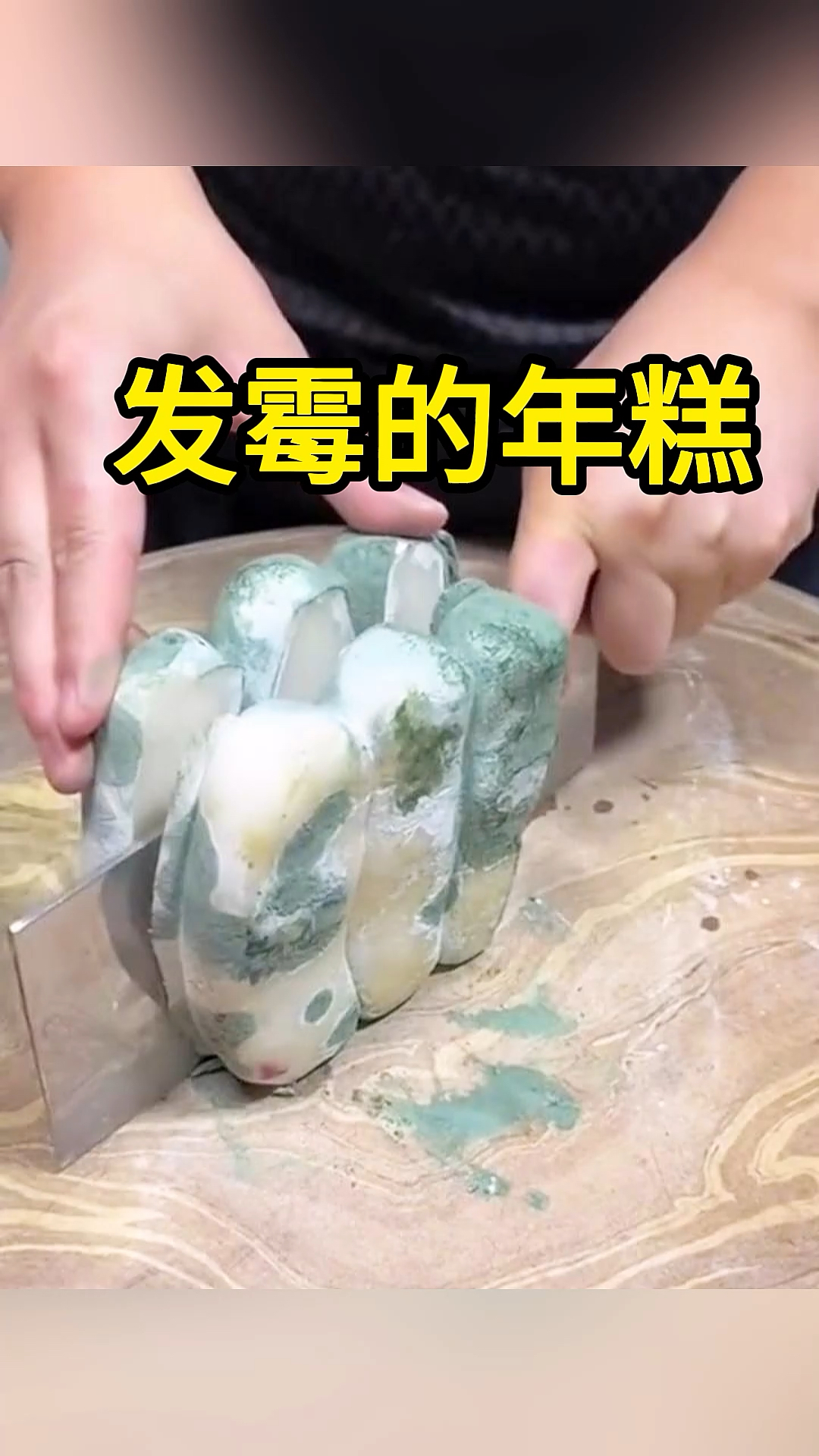 发霉的年糕,不知道还能吃吗