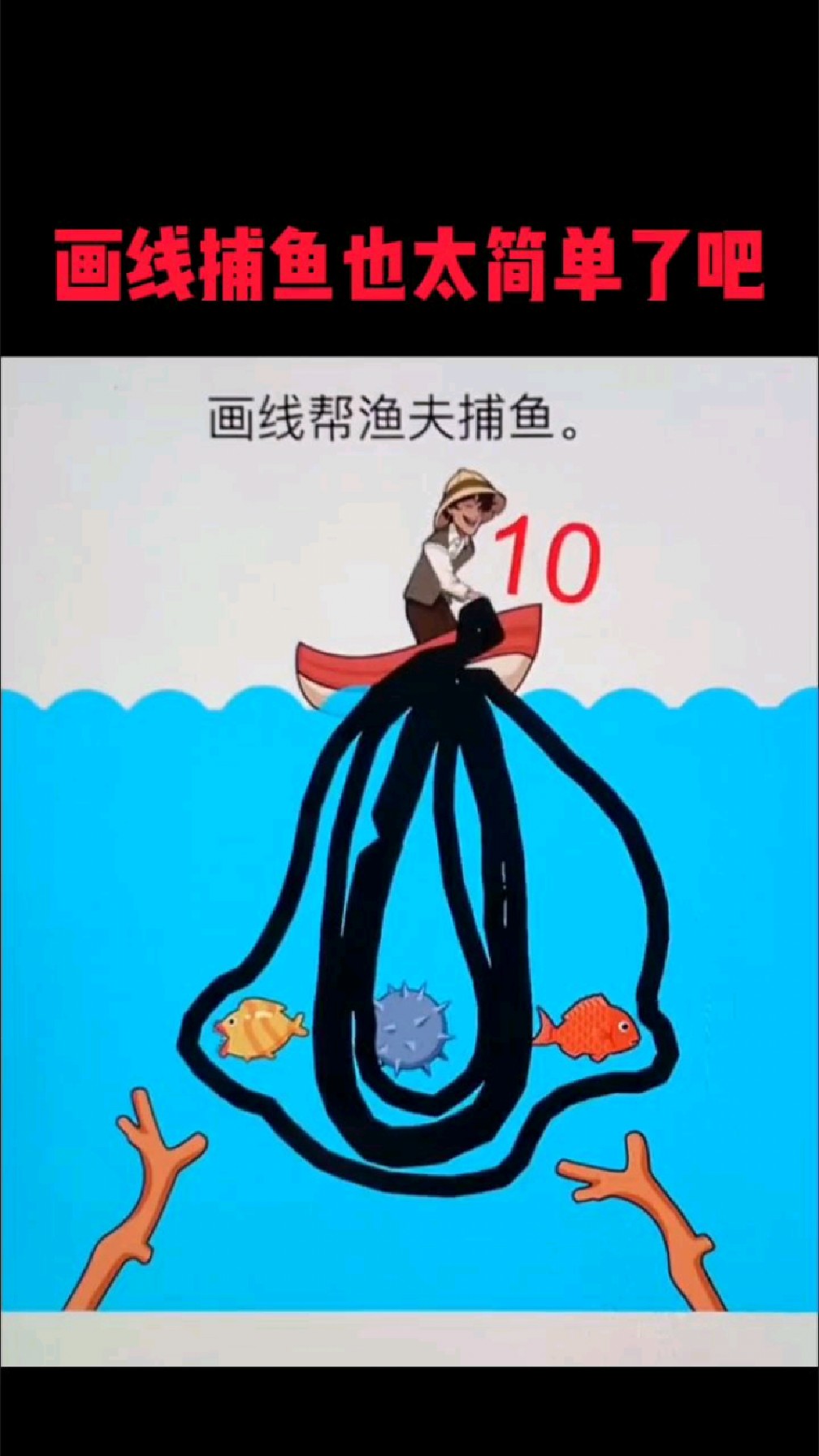 画线捕鱼也太简单了吧